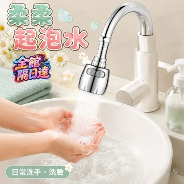 🌺十七時光🌺免工具安裝水龍頭延伸器 萬向可調起泡頭 解決窄水槽龍頭位置尷尬難清洗 購買送10片過濾棉 + 2 根綁管紮帶