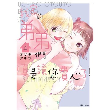 我家的弟弟們真是讓您費心了(04)