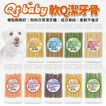 🔥嘟比寵物🔥 QtBaby 軟Q潔牙骨 袋裝潔牙骨 狗狗零食 潔牙骨 5支/袋