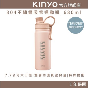 〖KINYO〗 304不鏽鋼吸管運動瓶 680ml (KIM) 保溫瓶 保溫杯 可拆式吸管 直飲式 7.7CM 大口徑