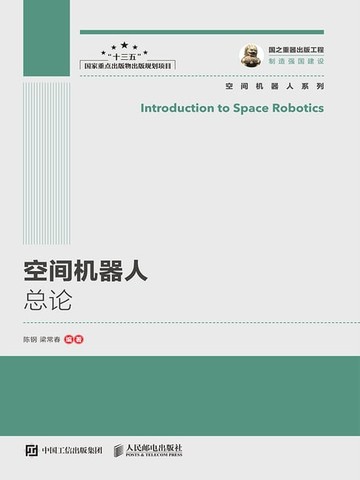【電子書】空间机器人总论