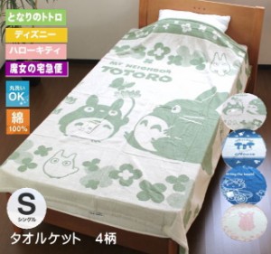 トトロ ディズニー キティ 魔女の宅急便 綿100 4柄 タオルケット シングルサイズ あす楽 通販 Lineポイント最大1 0 Get Lineショッピング