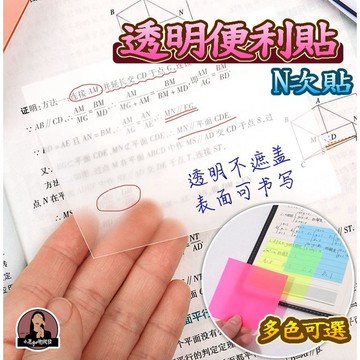 台灣現貨 無印風透明便利貼 透明便利貼 隱形便利貼 訂正 筆記 重點 記號 備忘錄 便利貼 便條紙 N次貼 透明便條