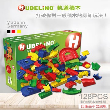 【德國HUBELiNO】軌道式積木零件組(128pcs) 組裝積木/可相容樂高積木/可水洗