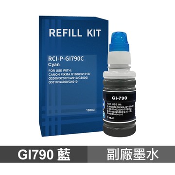 【CANON】GI-790 C 藍色 高印量副廠墨水 適 G3010 G4010