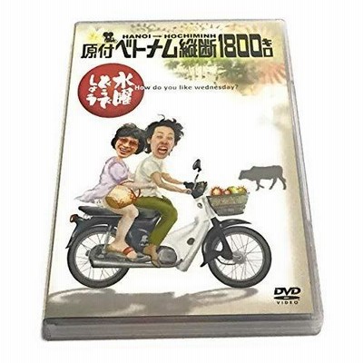 新品 初回特典付き 水曜どうでしょう 第1弾 原付ベトナム縦断1800キロ