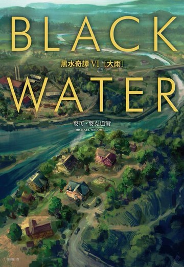 【電子書】黑水奇譚VI：大雨