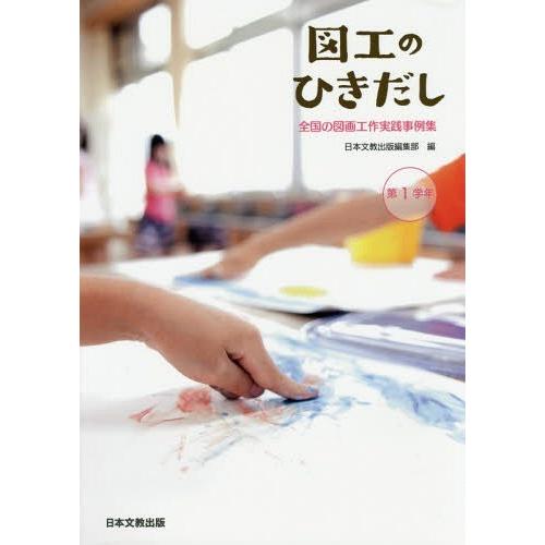 図工のひきだし 全国の図画工作実践事例集 第1学年