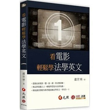 看電影輕鬆學法學英文 1/e 盧世寧 2023 元照出版有限公司
