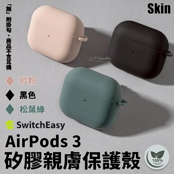 Switcheasy skin 親膚 矽膠 耳機保護套 保護殼 耳機殼 無毒 材質 AirPods 3【APP下單享 6%】