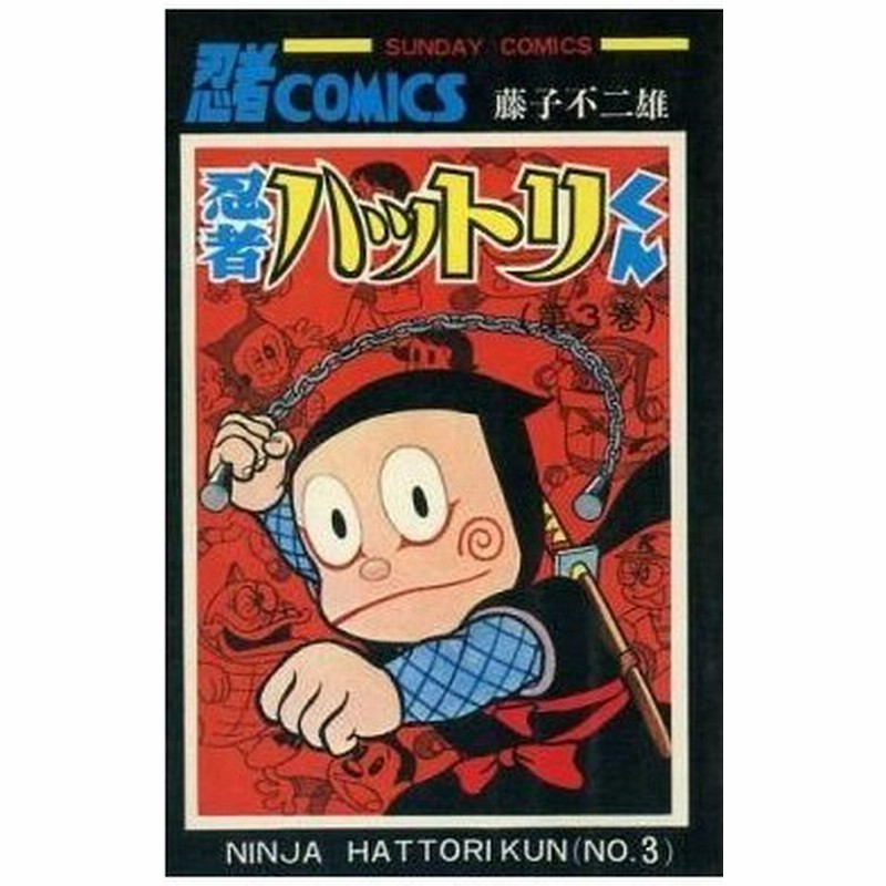 中古少年コミック 忍者ハットリくん 秋田サンデーコミックス版 3 藤子不二雄a 通販 Lineポイント最大0 5 Get Lineショッピング