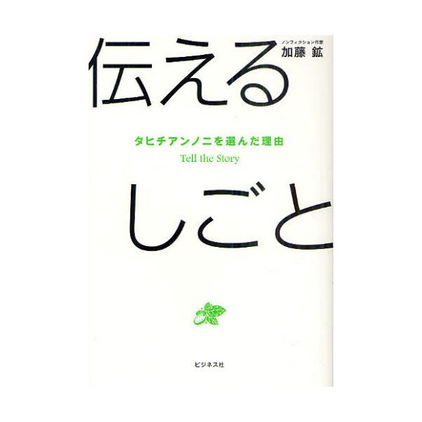 伝えるしごと タヒチアンノニを選んだ理由 Tell the Story