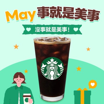 May事就是美事【星巴克】大杯美式咖啡(兌換冰熱任選)