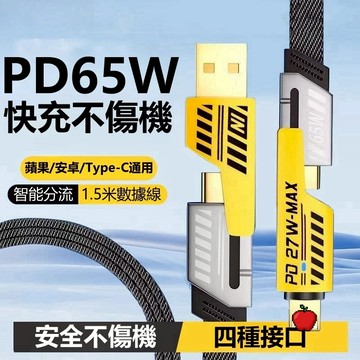 現貨 機甲四合一 充電線 傳輸線   超級快充數據線 PD 27W 65W 閃充線 數據線適用蘋果/安卓 另售充電線套裝