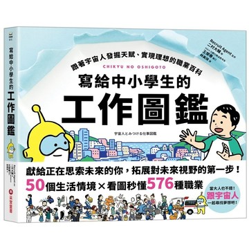 采實-寫給中小學生的工作圖鑑: 跟著宇宙人發掘天賦、實現理想的職業百科, 50個生活情境X看圖秒懂576種職業, 一起尋