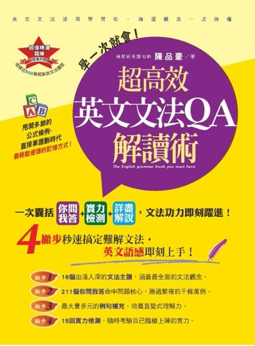學一次就會！超高效英文文法QA解讀術（老外都在用的英文文法QA筆記增修版）[二手書_良好]