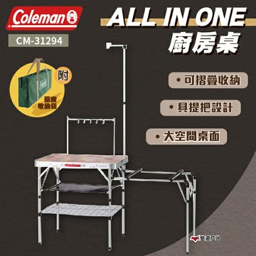 【Coleman】ALL IN ONE廚房桌 行動廚房 露營炊事桌 餐廚桌 折疊桌 收納桌 露營 野炊 悠遊戶外