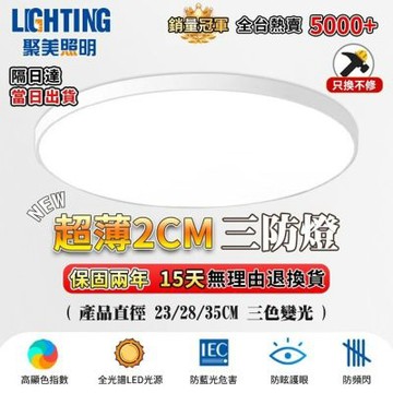 【聚美照明】防潮吸頂燈 2cm超薄三色變光三防燈 走廊燈 陽台燈 樓梯燈 浴室燈（防潮/防霉/防蟲）-23cm三防燈