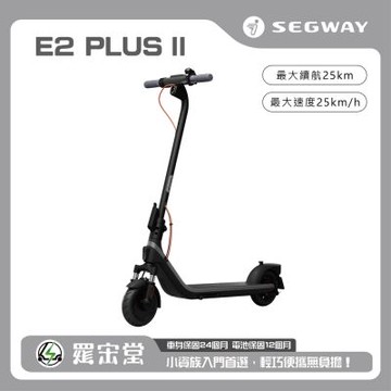SEGWAY 賽格威 電動滑板車 E2 Plus II