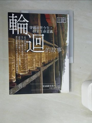 【書寶二手書T8／宗教_ZWX】輪迴的故事-穿越前世今生，探索生命意義_慈誠羅珠堪