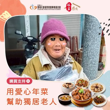 [愛心公益募集]【雙福基金會x娘家廚房】送愛募集-公益愛心年菜募集(購買者不會收到商品)