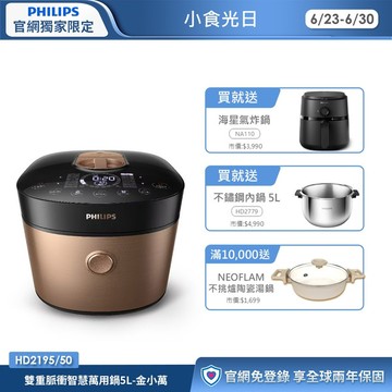 ★送3.2L海星氣炸鍋+專用內鍋★飛利浦雙重脈衝智慧萬用鍋5L-金小萬(HD2195/50)