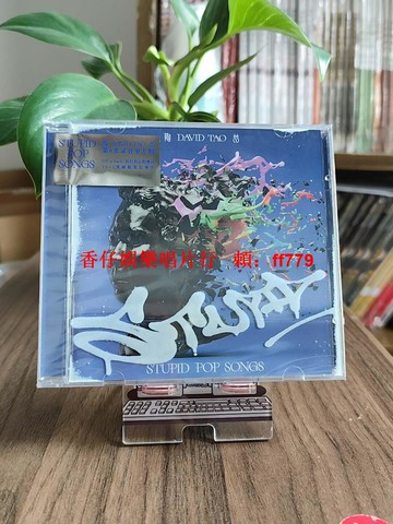 陶喆新專輯 STUPID POP SONGS 普普愚樂 CD唱片 正版全新 平裝版 華語流行音樂 台灣歌手 限量發行