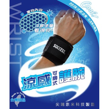 【運動護具】【成功】S5141 涼感可調式護腕(男女通用)(腕部圓周16-22cm) 手腕護套