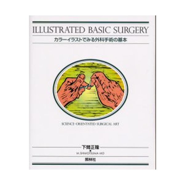 カラーイラストでみる外科手術の基本 Science orientated surgical art