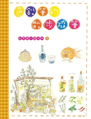 色鉛筆的散步隨筆（暢銷紀念版）[二手書_良好]