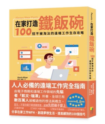 在家打造鐵飯碗：100招不被淘汰的遠端工作生存攻略