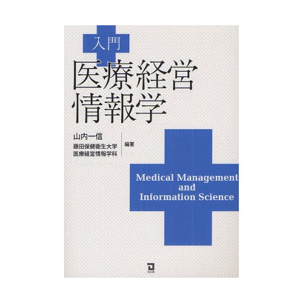 入門医療経営情報学