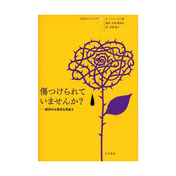 傷つけられていませんか 虐待的な関係を見直す カーリーン・コブ 著 水沢都加佐 監訳 水沢寧子 訳