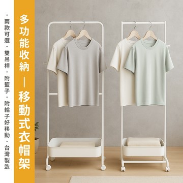 【免運｜MIT】大小ㄇ型衣架 多功能掛衣架 移動式衣帽架(附置物籃)吊衣架 落地衣架 衣櫥架 衣架 開放式衣架 雙桿衣架