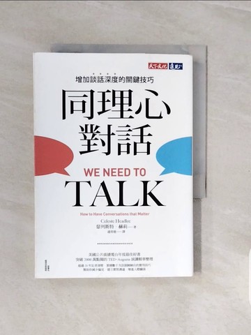 【書寶二手書T4／溝通_V7H】同理心對話：增加談話深度的關鍵技巧_瑟列斯特．赫莉, 連育德