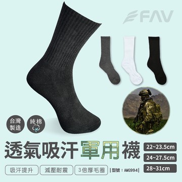 【FAV】軍人最愛 運動襪【6雙】台灣製/軍用/精梳棉/新兵訓練/行軍襪/軍用襪/黑長襪/白長襪/型號:AMG994