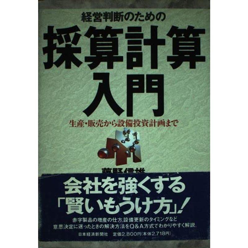 経営判断のための採算計算入門: 生産・販売から設備投資計画まで