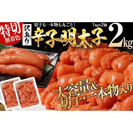 ふるさと納税 無着色辛子明太子2kg（特切） 福岡県志免町