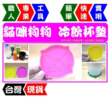 貓咪狗狗冷飲專用杯墊-可愛風 適合多種飲料杯尺寸 好方便 好實用 另有簡約風版【FR工具人】