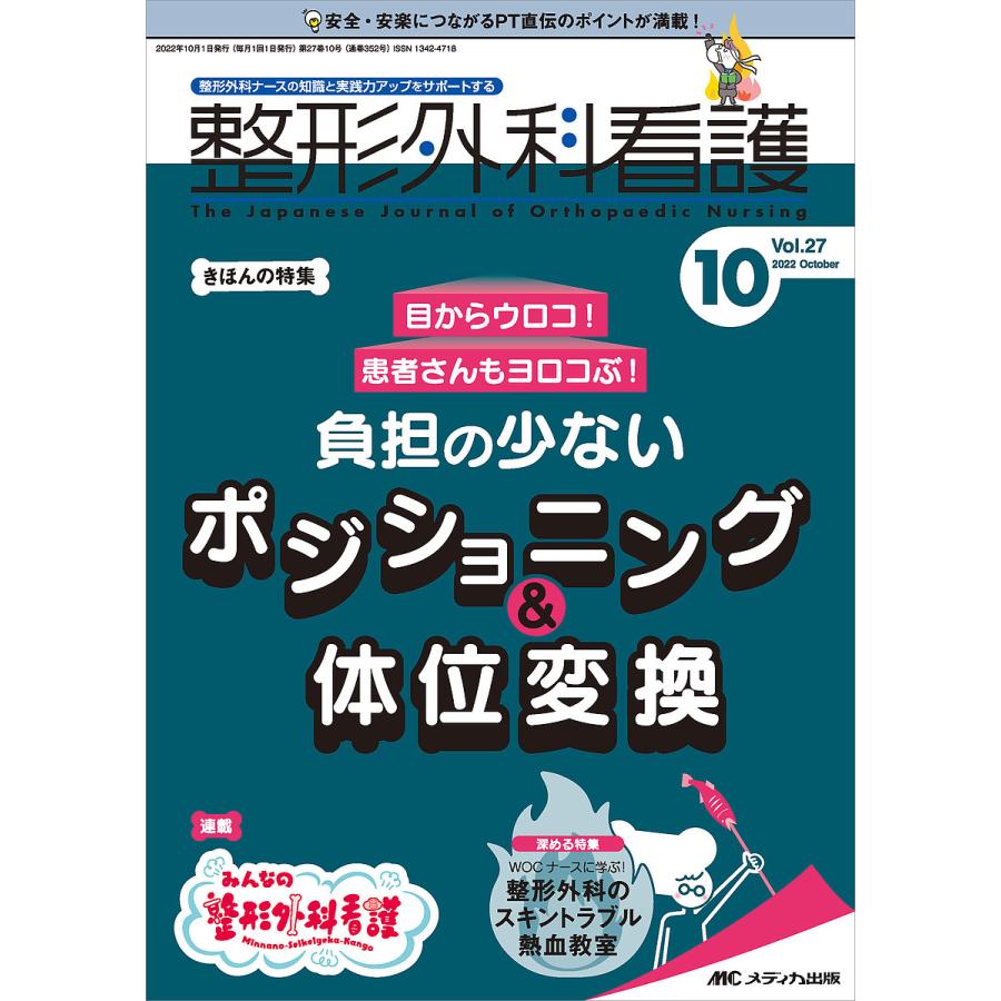 整形外科看護 第27巻10号