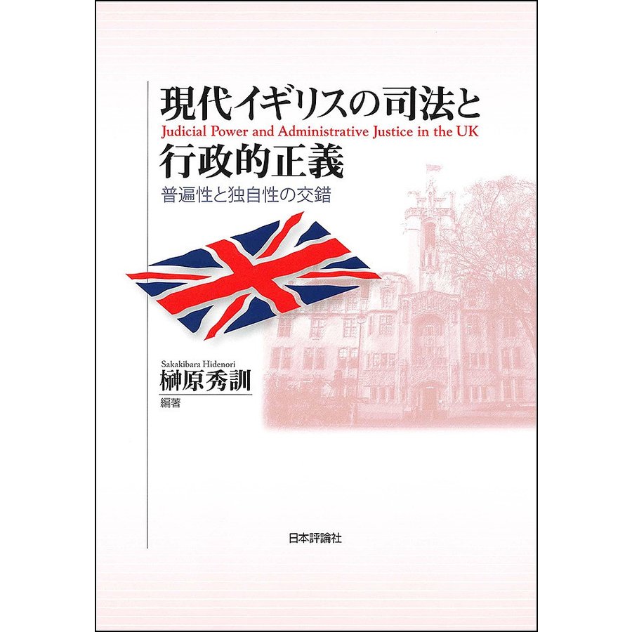 現代イギリスの司法と行政的正義 普遍性と独自性の交錯