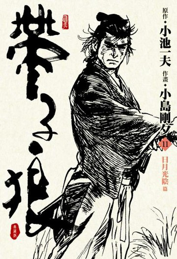 帶子狼精裝典藏版(11)【城邦讀書花園】