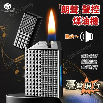 🔥臺灣24h出🔥2026新款朗聲奢華質感聲控智能煤油打火機立體精鵰精美禮盒包裝 聲控打火機 情侶禮物 送男友 紀念日禮物