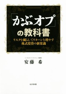  「かぶオプ」の教科書 リスクを減らしてリターンを増やす株式投資の新常識／安藤希(著者)