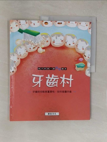 【書寶二手書T1／少年童書_Y42】牙齒村: 牙齒的功能與重要性,如何愛護牙齒_米吉卡作.繪