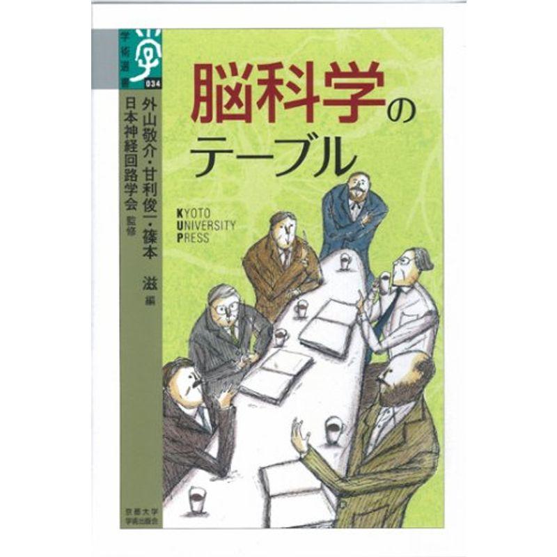 脳科学のテーブル (学術選書)