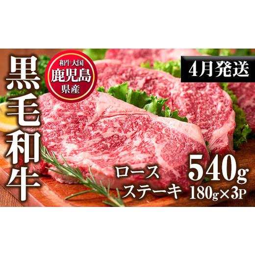 ふるさと納税 鹿児島県 日置市 No.510-2404 ＜2024年4月中に発送予定＞鹿児島県産黒毛和牛ロースステーキ(計540g・180g×3P)