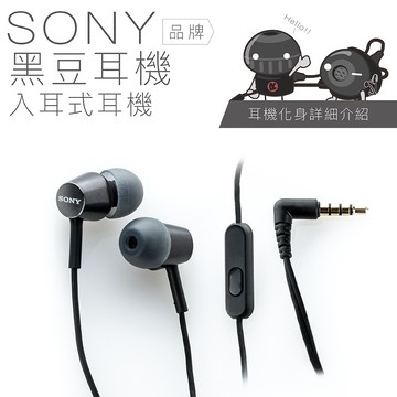 SONY 入耳式【黑豆耳機】線控麥克風 保固一年