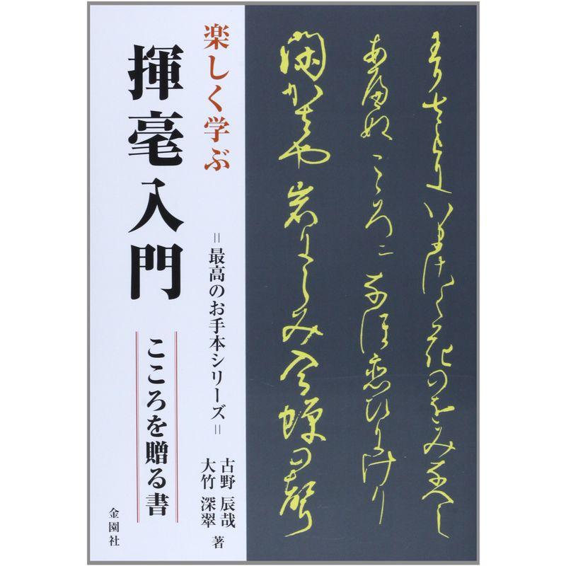 楽しく学ぶ揮毫入門?こころを贈る書 (最高のお手本シリーズ)