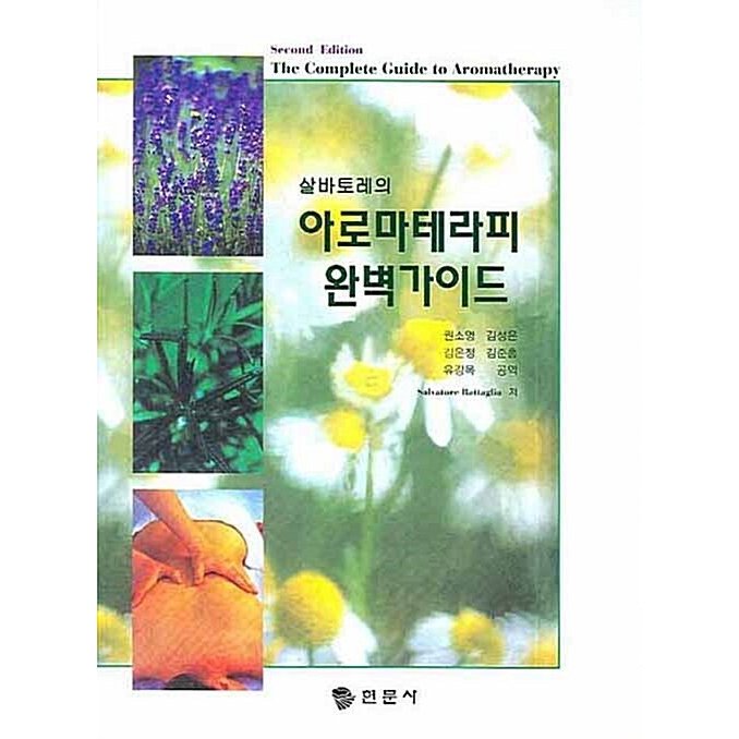 韓国語 本 『サルヴァトーレのアロマセラピー完全ガイド』 韓国本